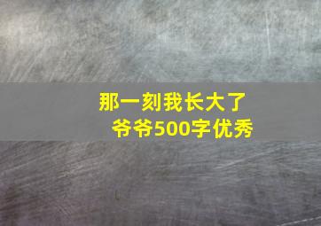 那一刻我长大了爷爷500字优秀