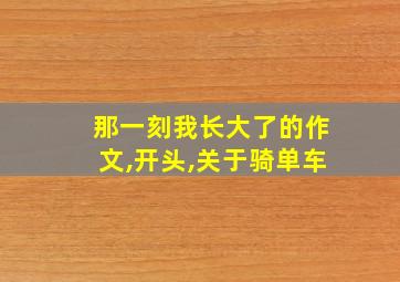 那一刻我长大了的作文,开头,关于骑单车