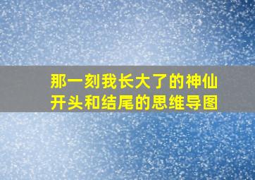 那一刻我长大了的神仙开头和结尾的思维导图