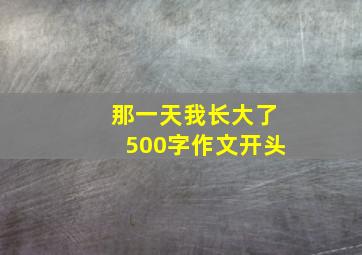 那一天我长大了500字作文开头