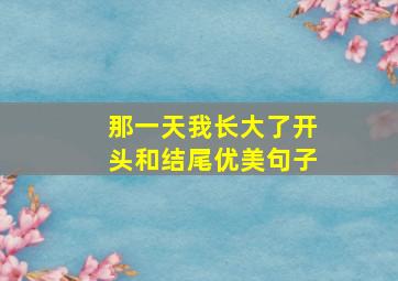 那一天我长大了开头和结尾优美句子