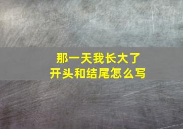 那一天我长大了开头和结尾怎么写