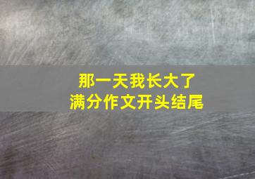 那一天我长大了满分作文开头结尾