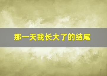 那一天我长大了的结尾