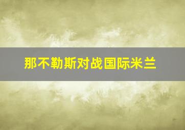 那不勒斯对战国际米兰