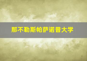 那不勒斯帕萨诺普大学