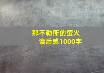 那不勒斯的萤火读后感1000字