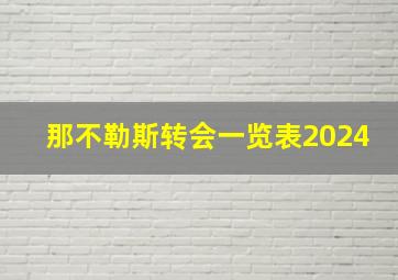 那不勒斯转会一览表2024