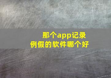 那个app记录例假的软件哪个好