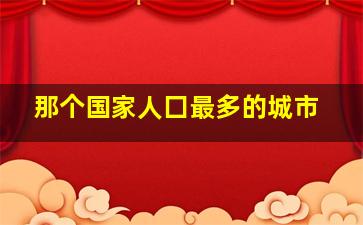 那个国家人囗最多的城市