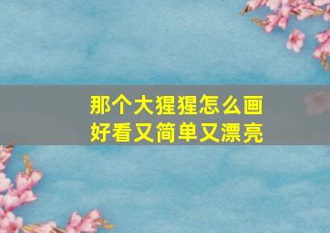 那个大猩猩怎么画好看又简单又漂亮