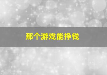 那个游戏能挣钱