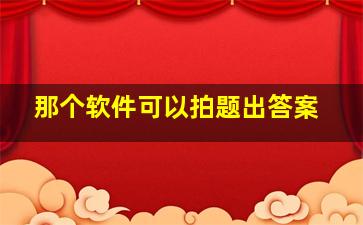 那个软件可以拍题出答案