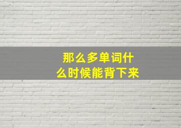 那么多单词什么时候能背下来