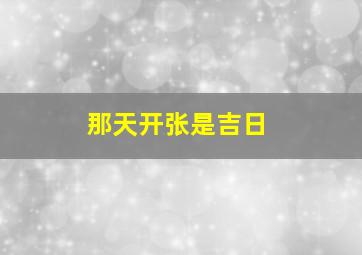 那天开张是吉日