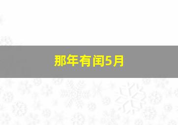 那年有闰5月