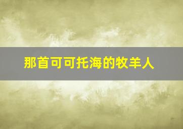 那首可可托海的牧羊人