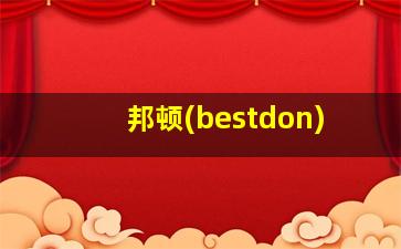 邦顿(bestdon)