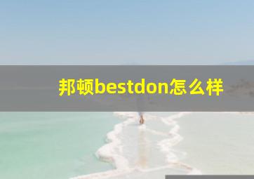 邦顿bestdon怎么样