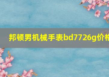 邦顿男机械手表bd7726g价格