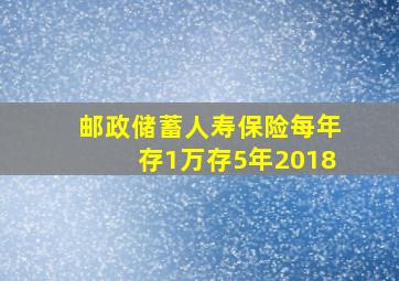 邮政储蓄人寿保险每年存1万存5年2018