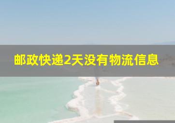 邮政快递2天没有物流信息