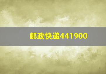 邮政快递441900