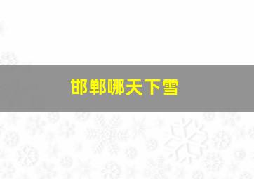 邯郸哪天下雪