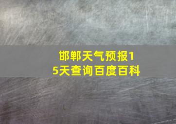 邯郸天气预报15天查询百度百科