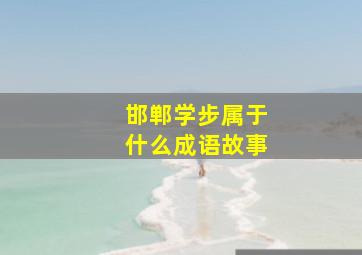 邯郸学步属于什么成语故事