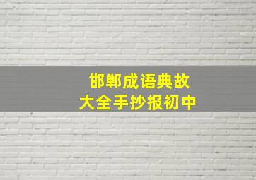 邯郸成语典故大全手抄报初中