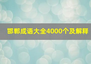 邯郸成语大全4000个及解释