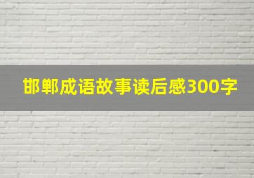 邯郸成语故事读后感300字