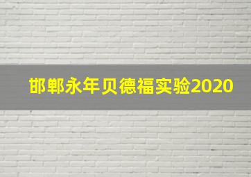 邯郸永年贝德福实验2020