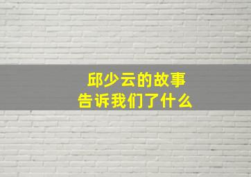 邱少云的故事告诉我们了什么