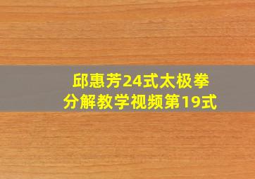 邱惠芳24式太极拳分解教学视频第19式