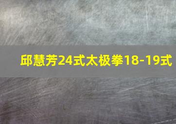 邱慧芳24式太极拳18-19式