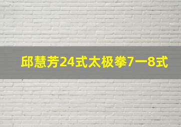 邱慧芳24式太极拳7一8式