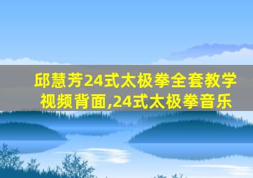 邱慧芳24式太极拳全套教学视频背面,24式太极拳音乐