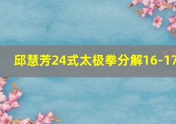 邱慧芳24式太极拳分解16-17