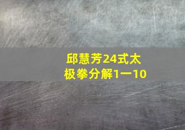 邱慧芳24式太极拳分解1一10