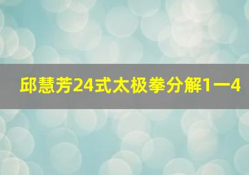 邱慧芳24式太极拳分解1一4