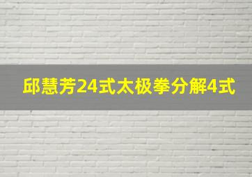 邱慧芳24式太极拳分解4式