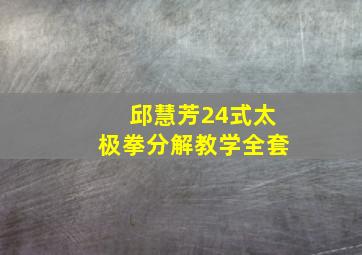 邱慧芳24式太极拳分解教学全套