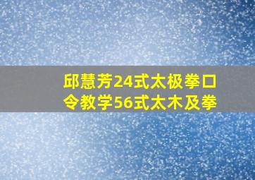 邱慧芳24式太极拳口令教学56式太木及拳