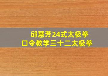 邱慧芳24式太极拳口令教学三十二太极拳