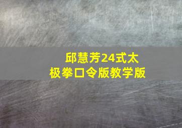 邱慧芳24式太极拳口令版教学版