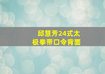 邱慧芳24式太极拳带口令背面