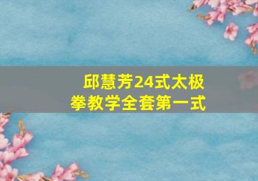 邱慧芳24式太极拳教学全套第一式