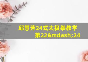 邱慧芳24式太极拳教学第22—24